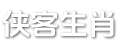 侠客生肖